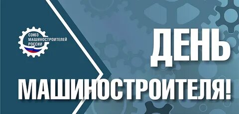 День машиностроителя в 2024 тольятти