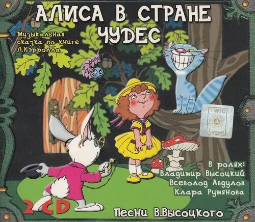 алиса детские песенки. алиса в стране чудес пластинка 1976. алиса в стране чудес тим бертон 2010. пластинка алиса в стране чудес высоцкий. алиса в стране чудес (радиопьеса, 1976).