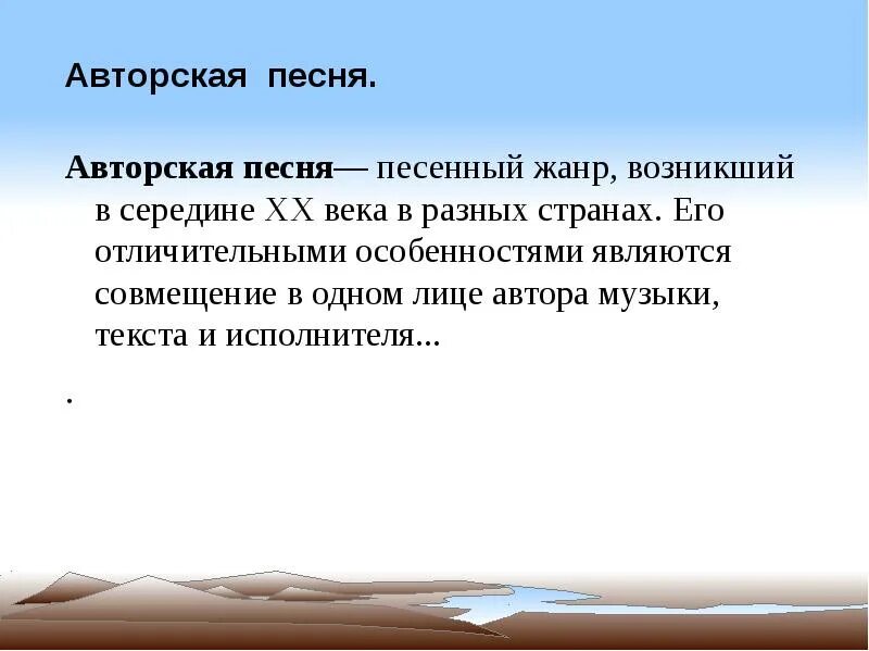 Что такое авторская музыка. Авторская песня презентация. История появления авторской песни. Особенности авторской музыки. Авторская песня определение.