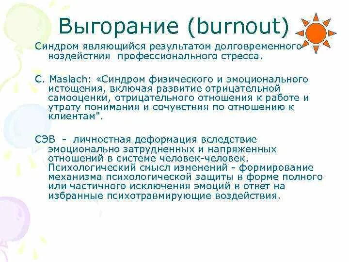 Маслач эмоциональное выгорание. Маслач симптомы эмоционального выгорания. Стадии выгорания по Маслач. Эмоциональное истощение Маслач. Выгорание маслач методика