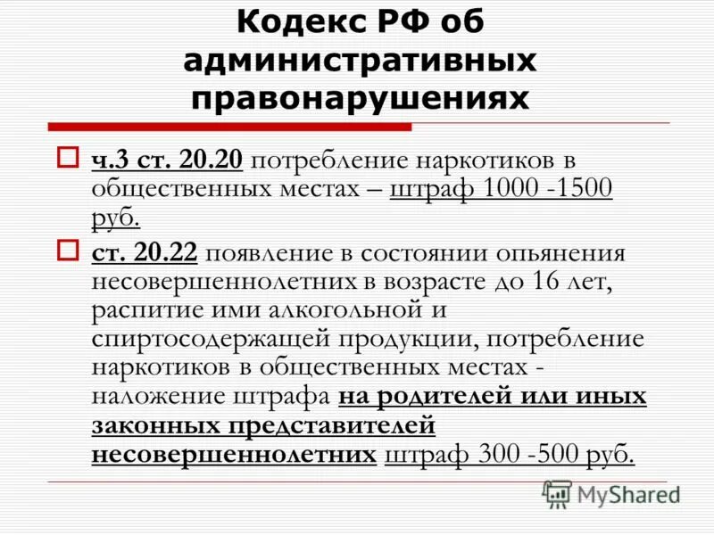 Ярославской области об административных правонарушениях. Административное правонарушение. Штраф за административное правонарушение сумма. Кодекс об административных правонарушениях. Потребление наркотиков в общественных местах.