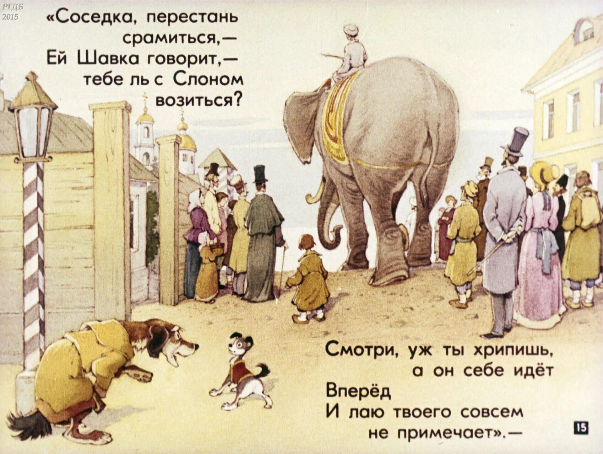 Крылов моська. Крылов слон и моська первое издание. Басня Ивана Андреевича Крылова слон и моська.