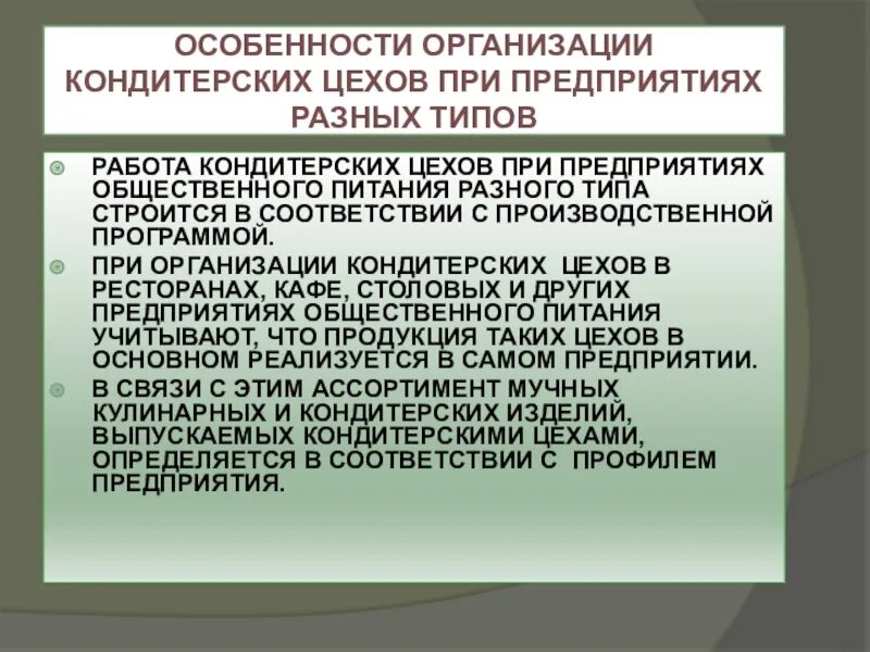 Кондитерский цех технологический процесс. Организация кондитерского цеха. Характеристика кондитерского цеха. Кондитерский цех технологический процесс. Кондитерский цех технологический процесс.