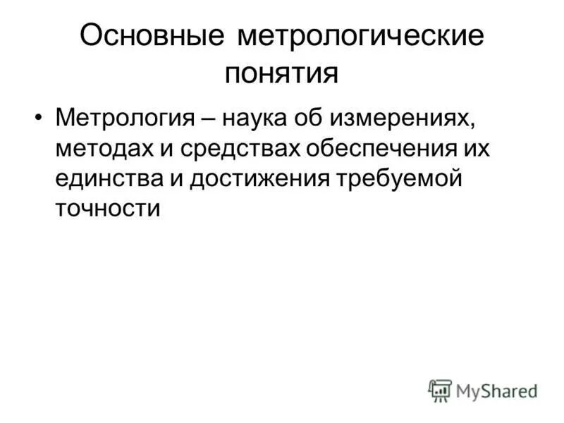 Достижение требуемой точности