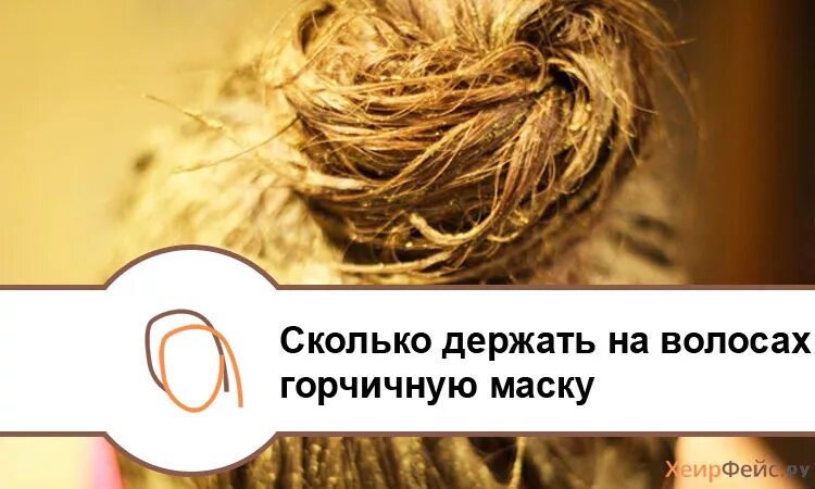 Маска из горчицы для волос. Горчичная маска для роста волос. Горчица для роста волос. Маска для волос с горчичным порошком. Маску на грязные или чистые волосы