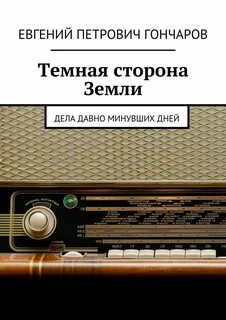 Прошедшие дни книга