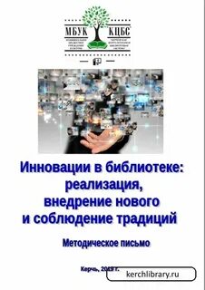 Инновации в библиотеке