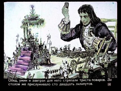 Гулливер в стране цитрусовых