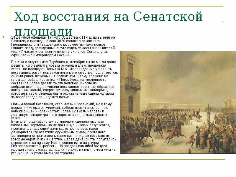 Восстание декабристов на сенатской площади сколько погибло. 1825г восстание Декабристов цели. Восстание Декабристов причины 1815-1825. Ход Восстания на Сенатской площади. Ход Восстания на Сенатской площади 14 декабря 1825 г.