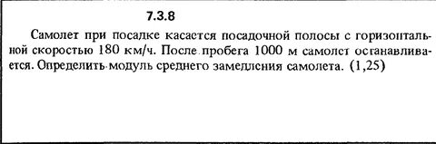 Самолет развивает скорость 180 километров в час