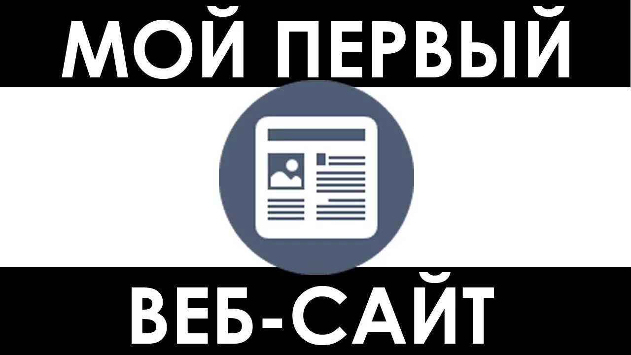 Первый. Мой первый сайт. Первые веб сайты. Это моё!. Первый сайт 12