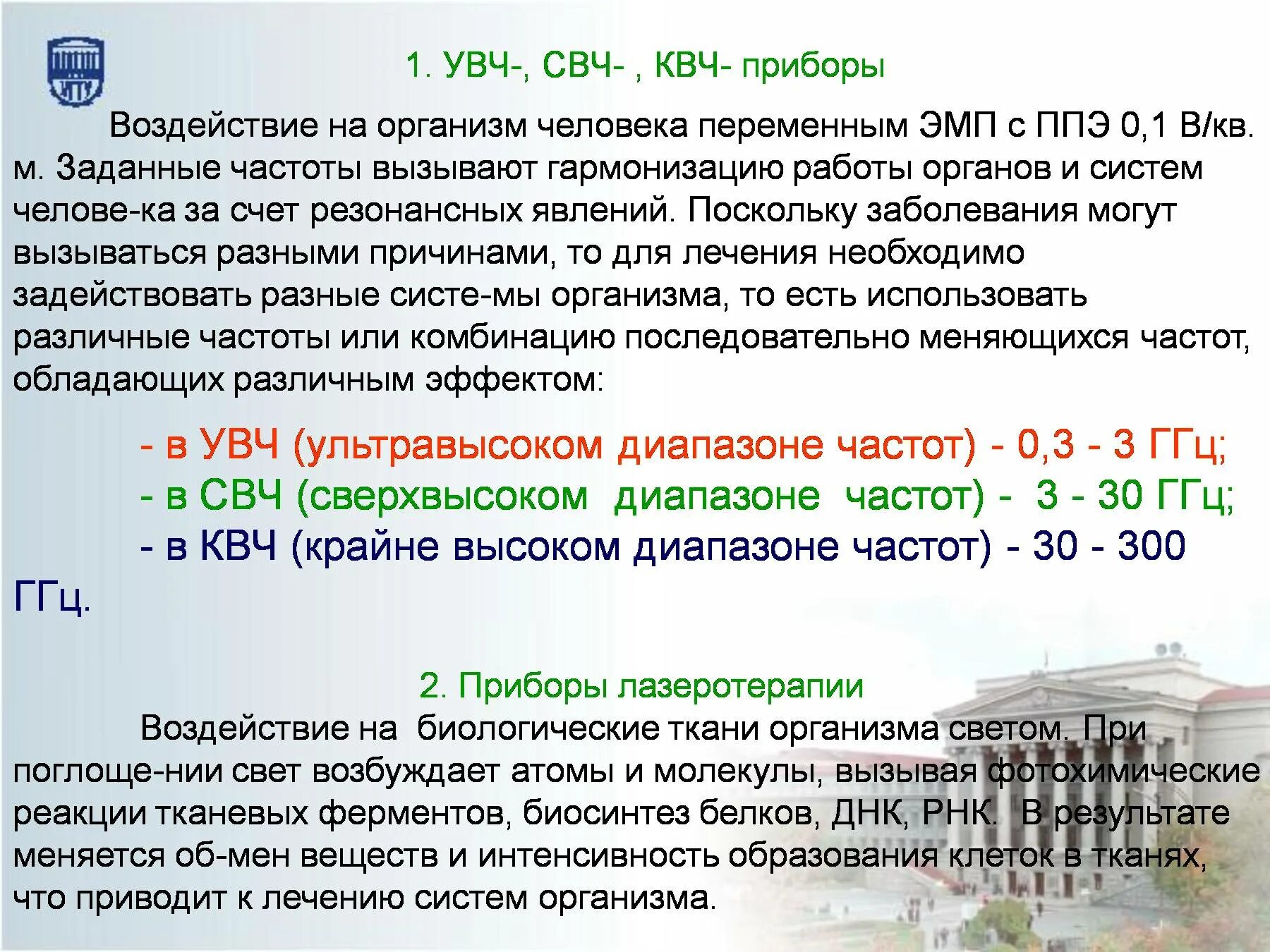 Увч терапия алгоритм. УВЧ И СВЧ. ВЧ УВЧ СВЧ. Физиотерапия СВЧ УВЧ. УВЧ терапия воздействие на организм.