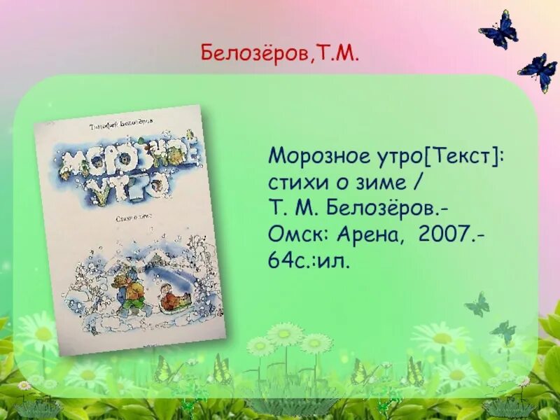 Стих т родине. Стихи Белозерова. Т Белозёров стихи. Белозеров стихи для детей.