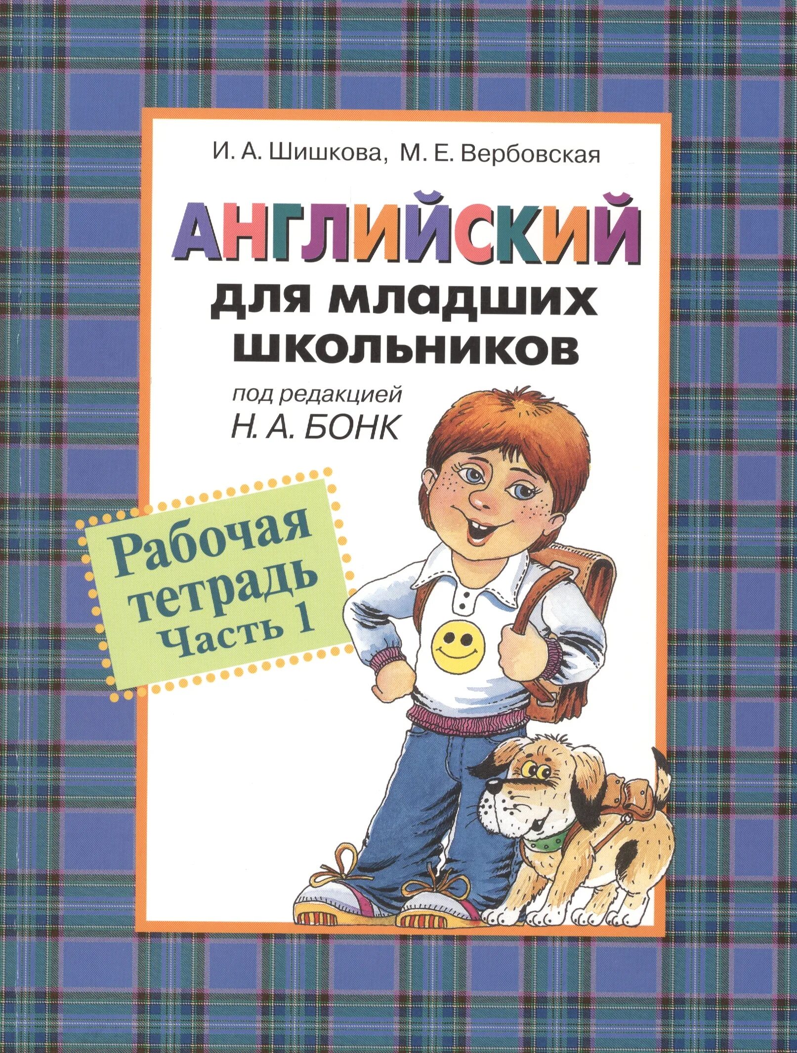 Английский язык учебник для младших школьников. Английский язык для младших школьников Шишкова Вербовская. Шишкова Бонк английский для младших школьников 1 часть. Шишкова английский для младших школьников рабочая тетрадь часть 1. Шишкова Вербовская английский для младших школьников 2.