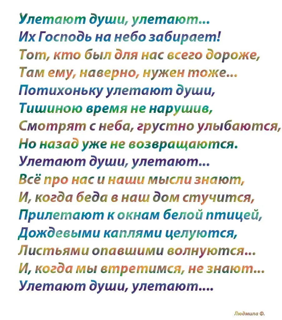 Улетают души стихотворение. Улетают души улетают стихотворение. Улетают души улетают стихотворение Автор. Улетают души улетают их Господь на небо забирает стихи. Улетают души улетают их господь