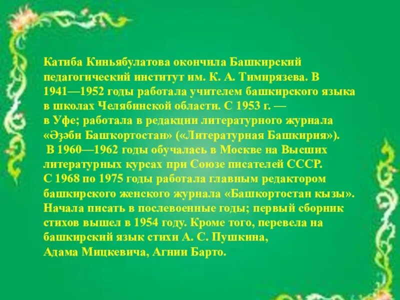 Телефон на башкирском языке. К Киньябулатова стихи на башкирском языке. Стихи про учителя на башкирском языке. Стихи на год учителя Башкирский. Катиба Киньябулатова.