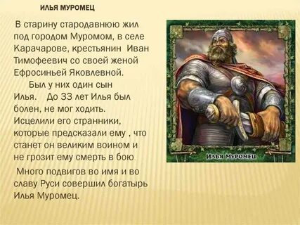 Сообщение о русском богатыре илье муромце