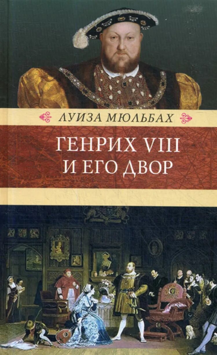 Генриха 8 и его. Книги про генриха 8.