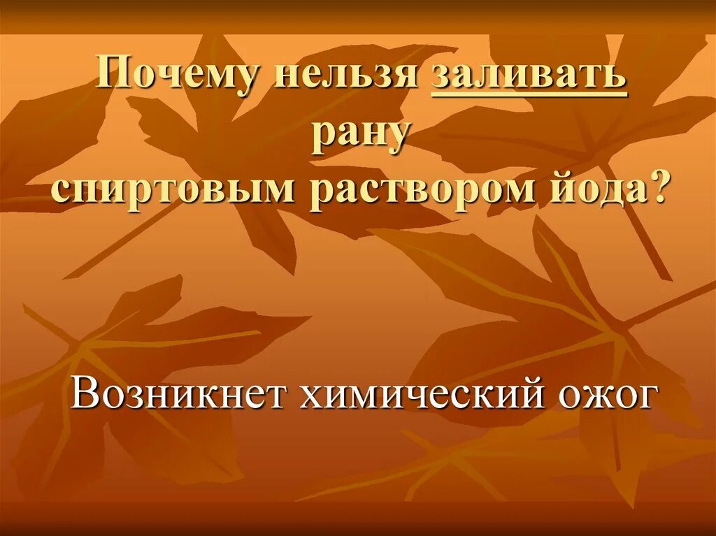 Почему нельзя наливать воду. Почему нельзя наливать йод в рану. На рану запрещено лить йод.