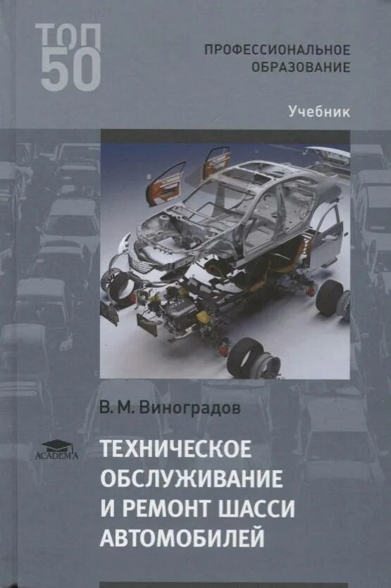 Обслуживание шасси автомобиля. Техническое обслуживание и ремонт шасси автомобилей Виноградов. Книга техническое обслуживание. Техническое обслуживание автомобилей учебник. Книга технического обслуживания автомобиля.