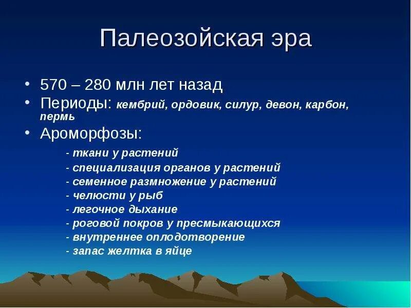 Ароморфоз крупные изменения в строении. Ароморфозы палеозоя. Ароморфозы палеозоя животные. Палеозой Эра ароморфозы. Палеозой Эра основные ароморфозы.