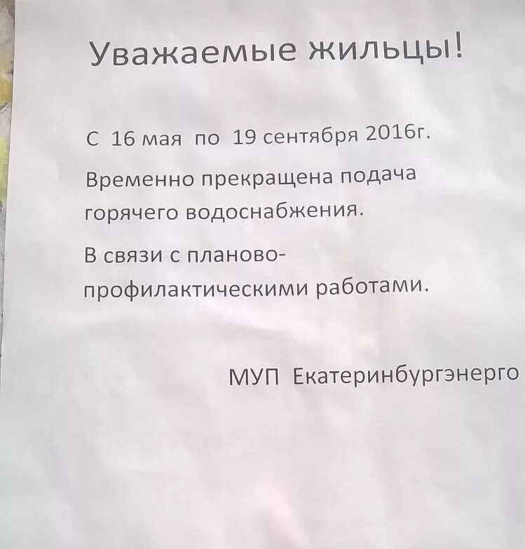 Прикольные объявления в подъезде. Объявление о проведении ремонтных работ. Куда звонить если потоп в квартире. Соседи отключили воду что делать. Объявление для жильцов образец.