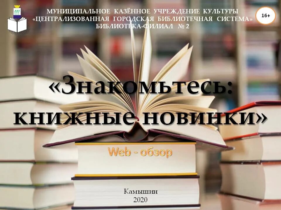 Книжные новинки 2. Книжные новинки 2. Книжные новинки 2. Новые книги в библиотеке. Книжные новинки 2020.