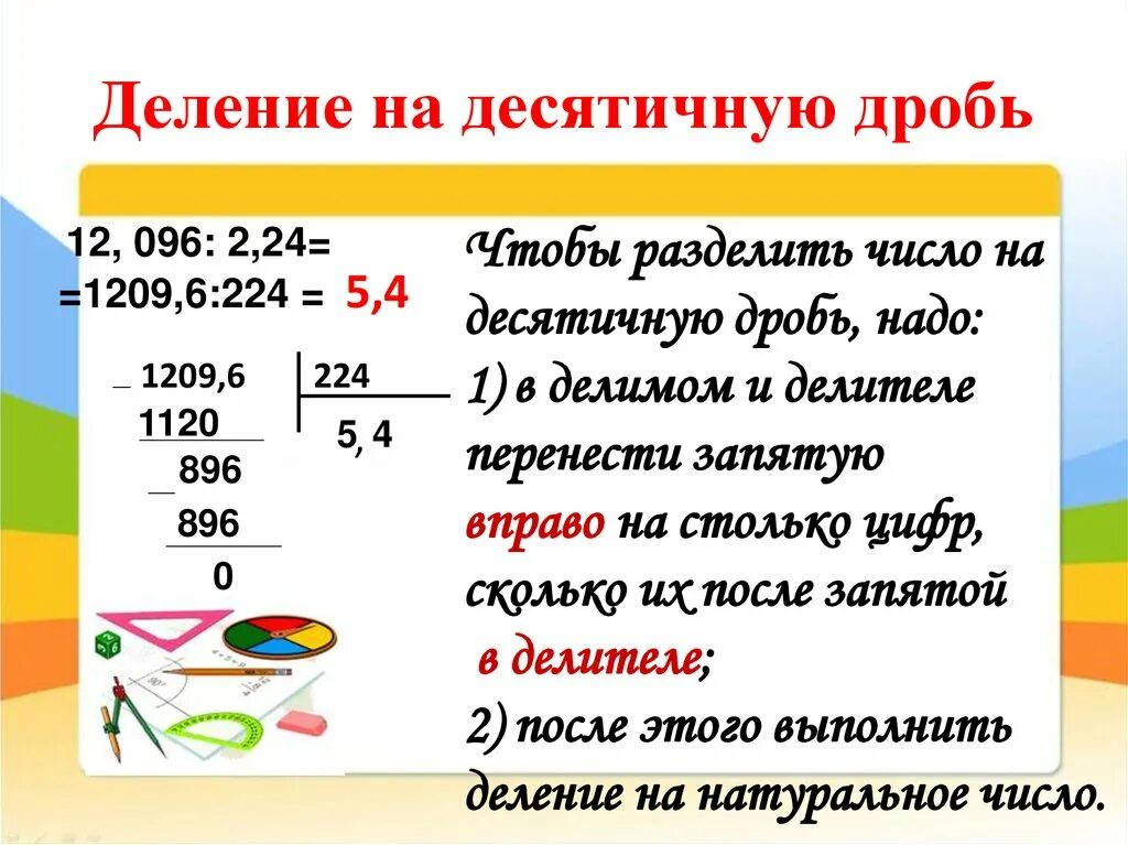 Как разделить десятичные дроби 5 класс. Правило деления десятичной дроби на десятичную дробь 5 класс. Деление десятичных дробей на десятичную дробь. Правила деления десятичных дробей на десятичную. Правило деления десятичных дробей 5 класс.