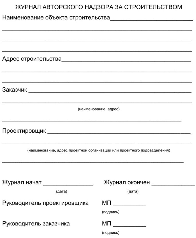 Титульный лист журнала авторского надзора. Заполнение журнала авторского надзора за строительством. Журнал авторского надзора форма Пд-9. Титульный лист журнала авторского надзора заполненный.