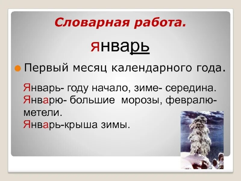 Лексическое слова зима. Словарная работа со словом январь. Словарная работа со словом янва. Январь словарное слово. Словарная работа январь февраль.