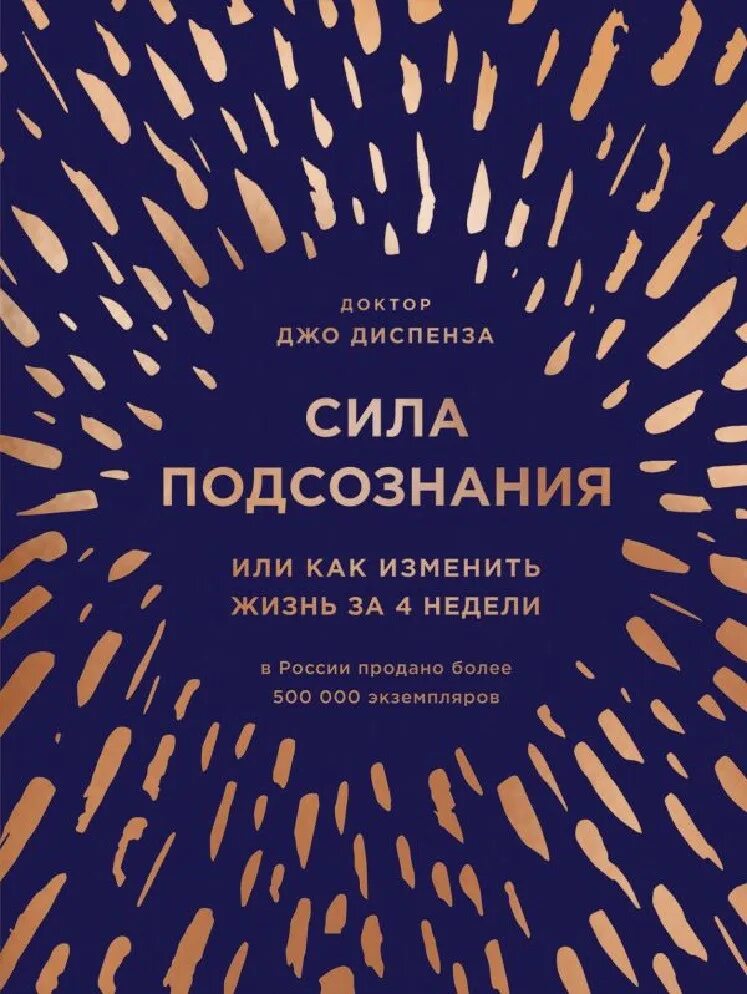 Диспенза 4 неделя. Джо диспенза. сила подсознания. изменить жизнь за 4 недели джо диспенза. книга сила подсознания джо. доктор джо диспенза сила подсознания.