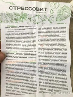 Стрессовит инструкция по применению отзывы