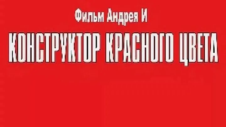 Красный конструктор почему нельзя. Конструктор красноготцвета. Конструкторкрасного цвет.