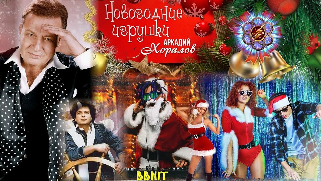 Новогодние песни аркадия хоралова. Хоралов в молодости. Новогодние песни аркадия хоралова. Новогодние песни аркадия хоралова. Хоралов арташес.