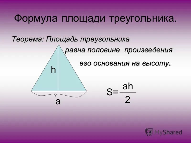 Высота в правильном треугольнике формула. Площадь треугольника формула. Формула площади треуго. Формула площадб треугольника.