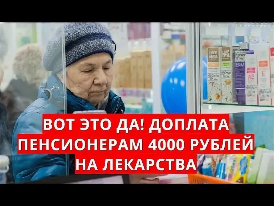 Новости доплаты пенсионерам. 4000 Рублей для пенсионеров как получить.