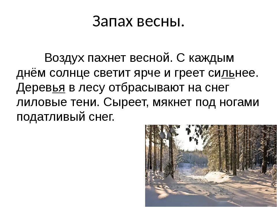 В воздухе пахло снегом. Описание весны сочинение. Маленькое сочинение про весну.