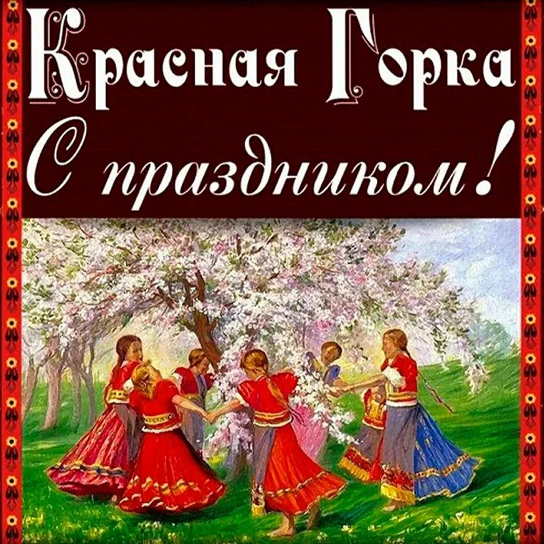 Почему красная горка. С красной горкой. Открытки с праздником красная горка. Открытки красной горки. С красной горкой поздравления.