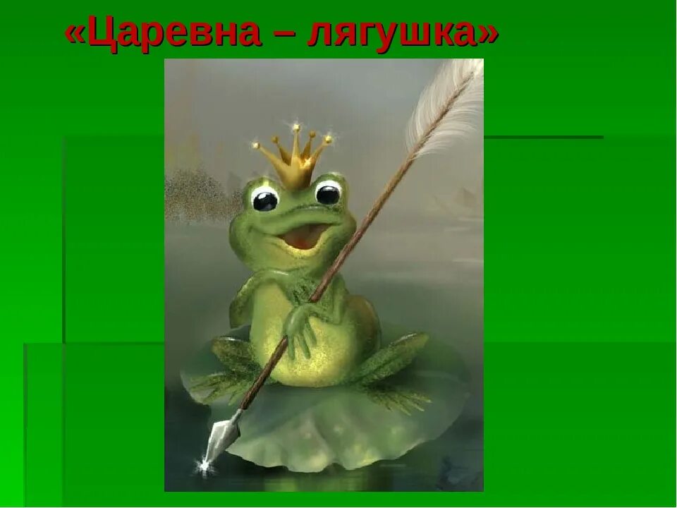 Царевна лягушка сфера. Царевна лягушка. царевна лягушка из сказки. царевна лягушка со стрелой. лягушка из сказки царевна лягушка.