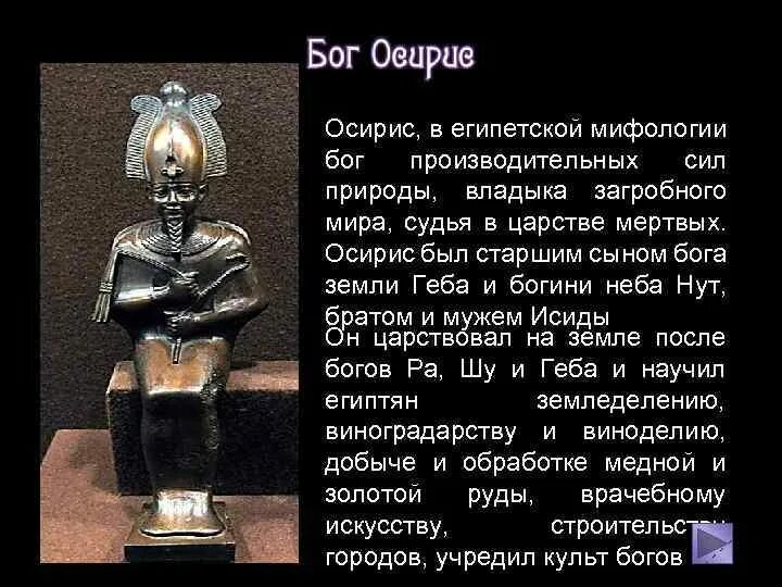Осирис значение имени. Осирис статуя.