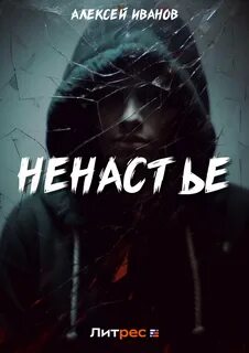 Читать быть ивановым
