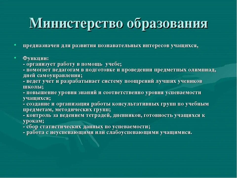 Функции учащихся. Функционал учащихся. функция воспитанника. цели министра образования школьное самоуправление.