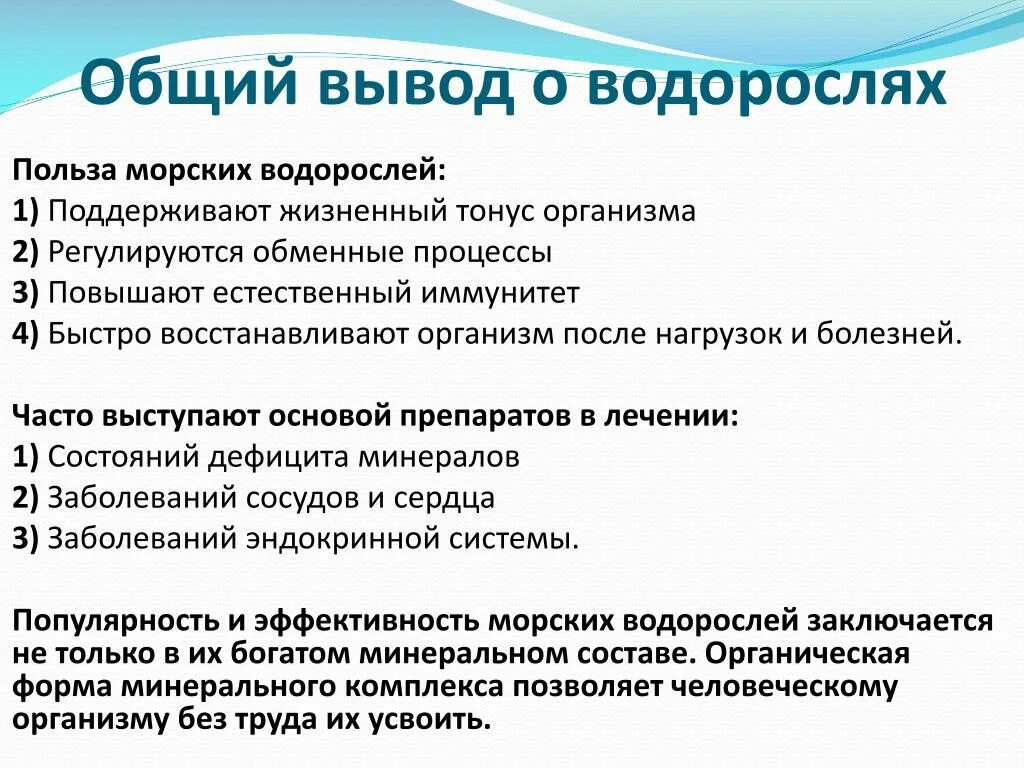 Какого значение водорослей. Вывод водоросли. Общий вывод о водорослях. Польза водорослей. Польза и вред водорослей таблица.