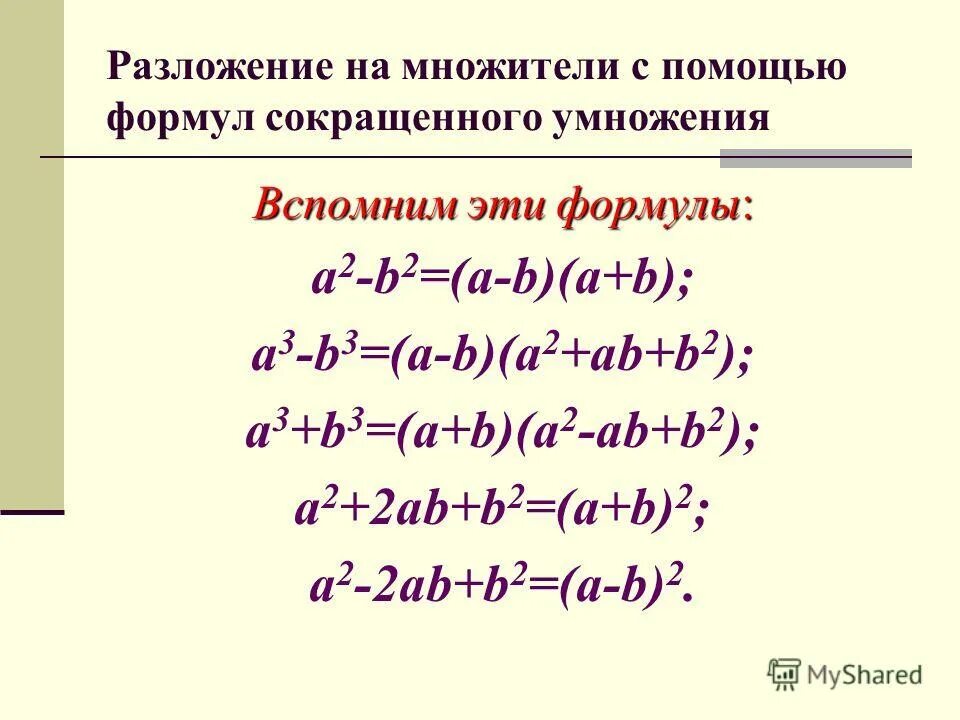 Разложить на множители многочлен ответ. Формулы разложения многочлена на множители. Формулы разложения многочлена на множители степени. Разложить многочлен на множители формула. Формула разложения a2+b2.