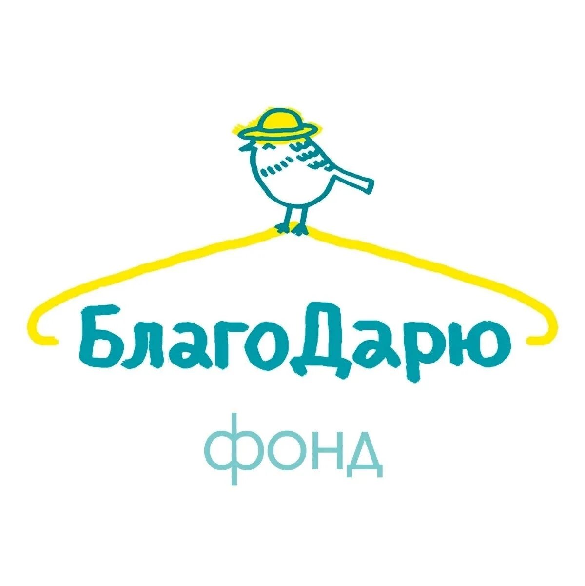 Благие даяния бф. Стикер благое дело. Благотворительный фонд благо. Во благо благотворительный. Благотворительный фонд благой.