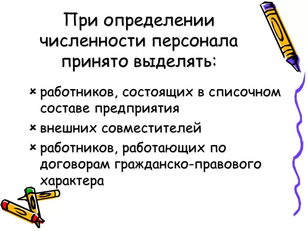При определенной численности персонала. Для определения численности персонала принято выделить.