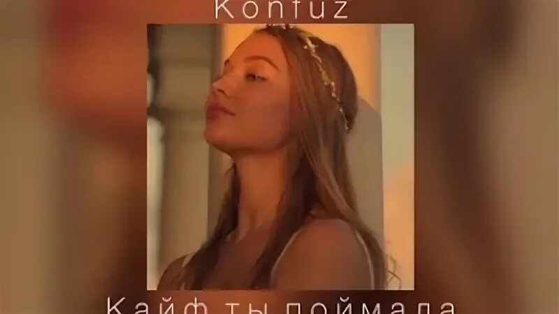 Песни кайф ты поймала konfuz. Кайф ты поймала. Konfuz-кайф ты поймала(Slowed). Кайф ты поймала фото. Кайф ты поймала тебе всегда мало.