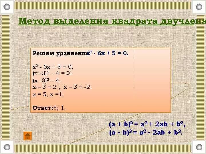 Выделение квадрата двучлена. Х2-6х+5=0. Метод выделения квадрата двучлена. Решение уравнений методом выделения полного квадрата. 0 полный квадрат