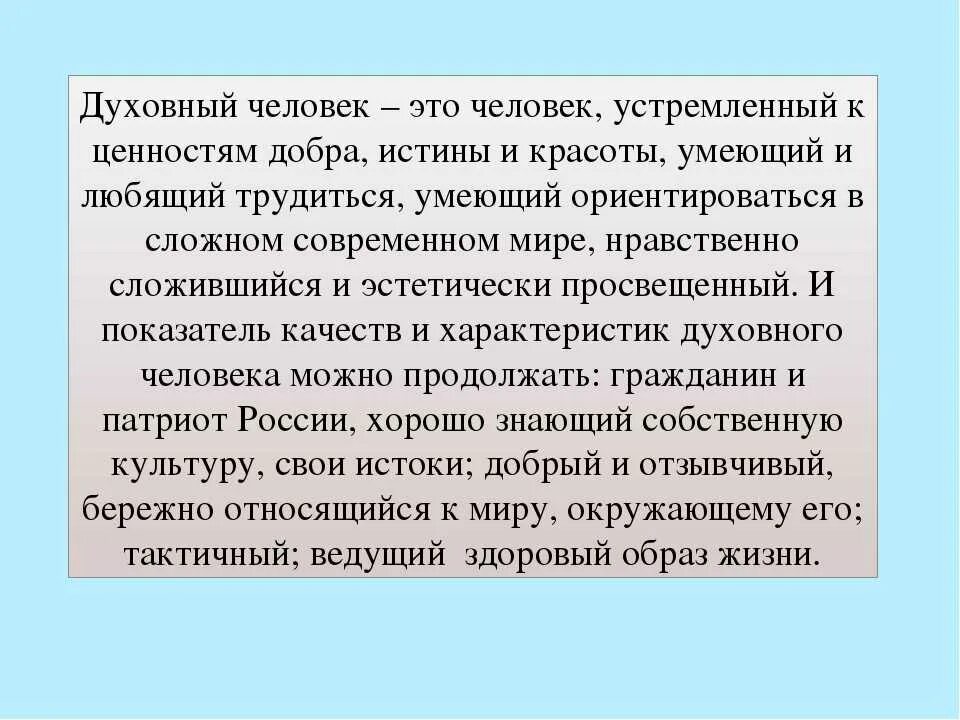 Духовный это какой. Духовный человек. Духовное развитие человека. Духовность человека это кратко.