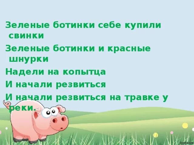 Песня ботинки текст. Песенка про зеленые ботинки. зелёные ботинки песня текст. зелёные ботинки себе купили свинки. зелёные ботинки себе купили свинки текст песни.